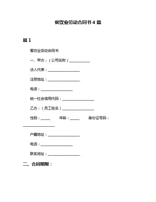 餐饮业劳动合同书4篇