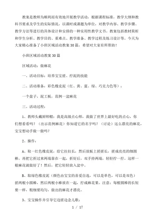 小班区域活动教案30篇