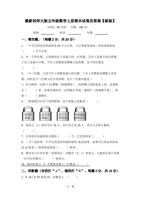 最新西师大版五年级数学上册期末试卷及答案【新版】