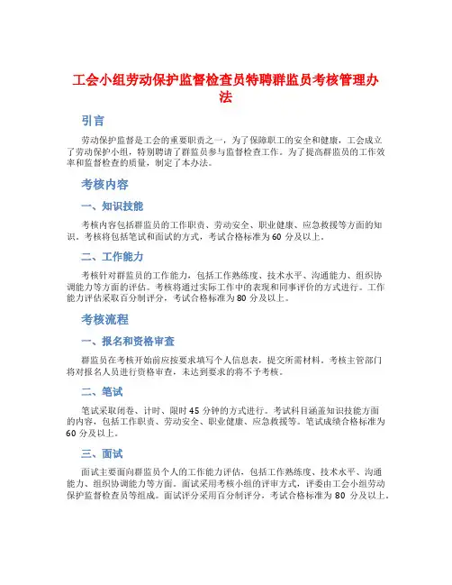 工会小组劳动保护监督检查员特聘群监员考核管理办法