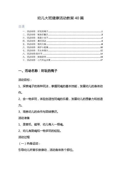 幼儿大班健康活动教案40篇 2