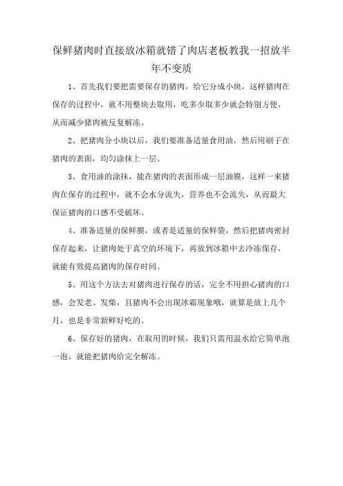 保鲜猪肉时 直接放冰箱就错了 肉店老板教我一招 放半年不变质