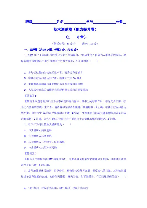 2015-2016学年高二生物同步单元双基双测AB卷(必修3)期末测试卷02(B卷)Word版含解析