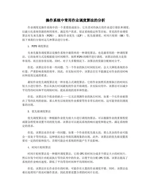 操作系统中常用作业调度算法的分析