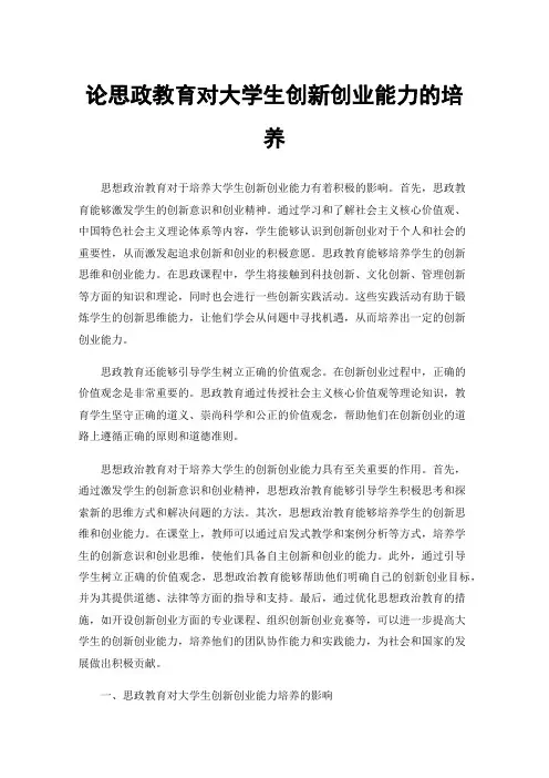 论思政教育对大学生创新创业能力的培养
