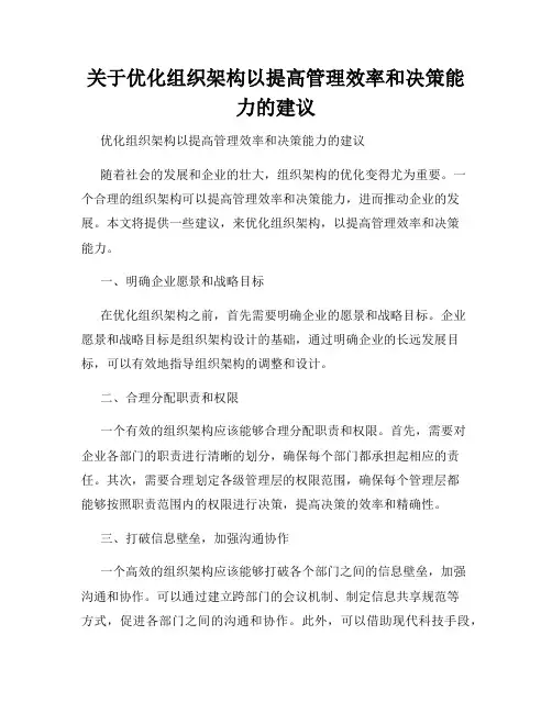 关于优化组织架构以提高管理效率和决策能力的建议