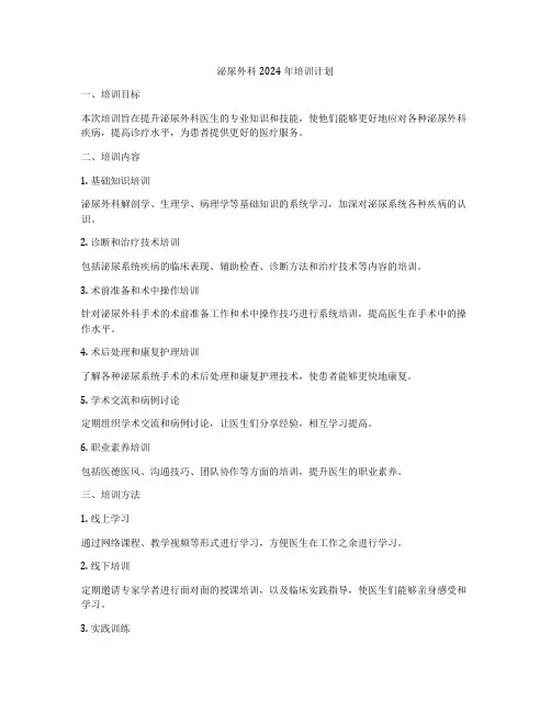 泌尿外科2024年培训计划