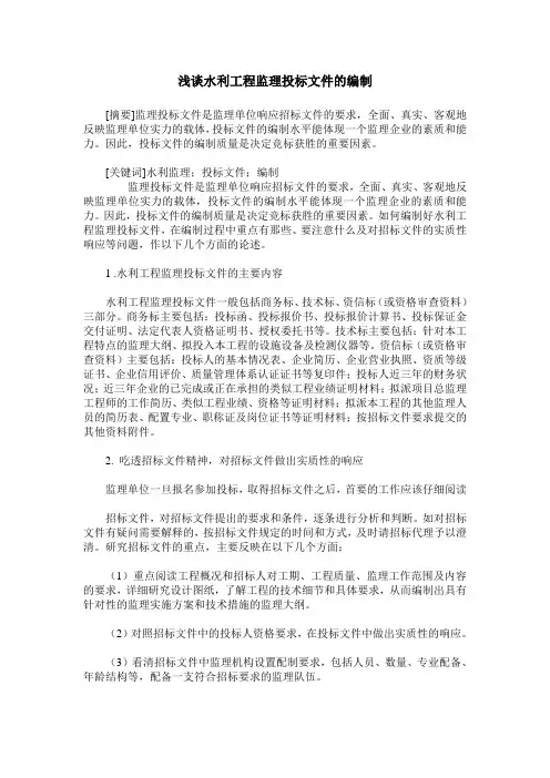 浅谈水利工程监理投标文件的编制