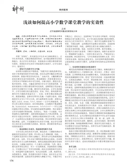 浅谈如何提高小学数学课堂教学的实效性