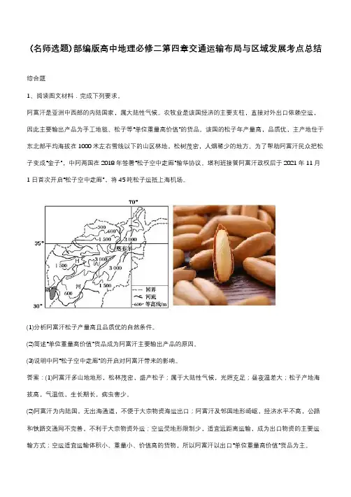 部编版高中地理必修二第四章交通运输布局与区域发展考点总结