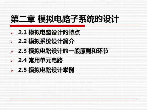 模拟电路子系统的设计