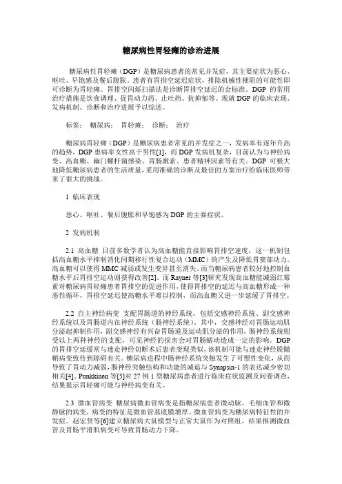 糖尿病性胃轻瘫的诊治进展