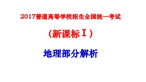 2017年高考全国文综新课标1卷地理部分答案及解析