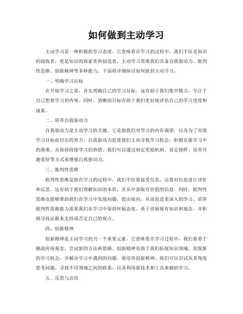 如何做到主动学习