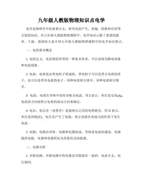 九年级人教版物理知识点电学