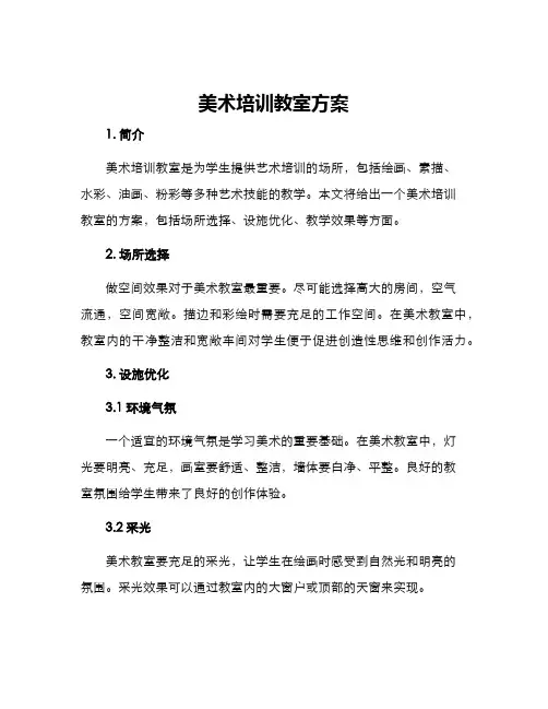 美术培训教室方案