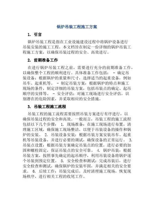锅炉吊装工程施工方案