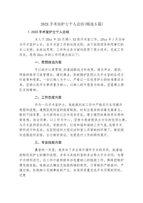手术室护士个人总结(精选5篇)