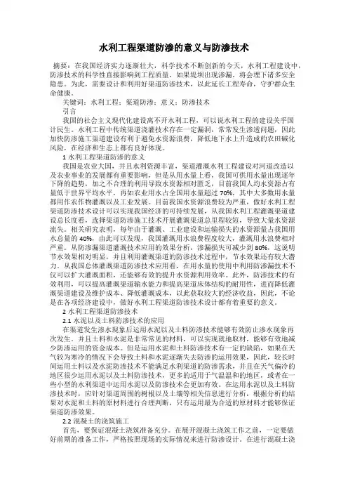 水利工程渠道防渗的意义与防渗技术