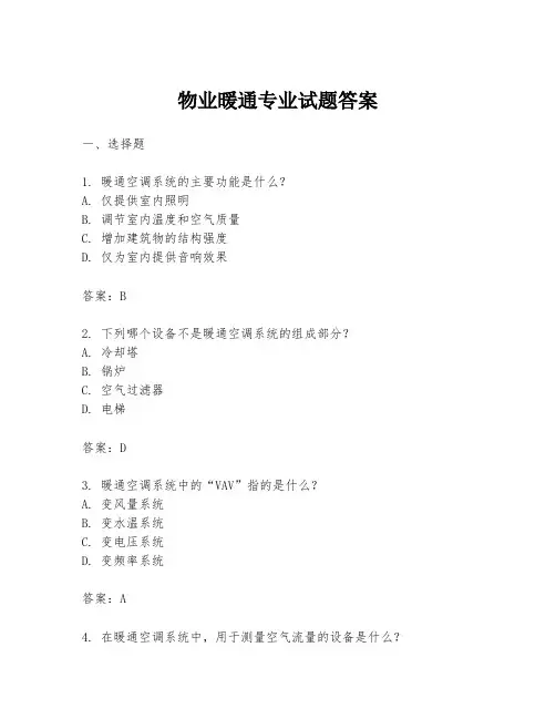 物业暖通专业试题答案