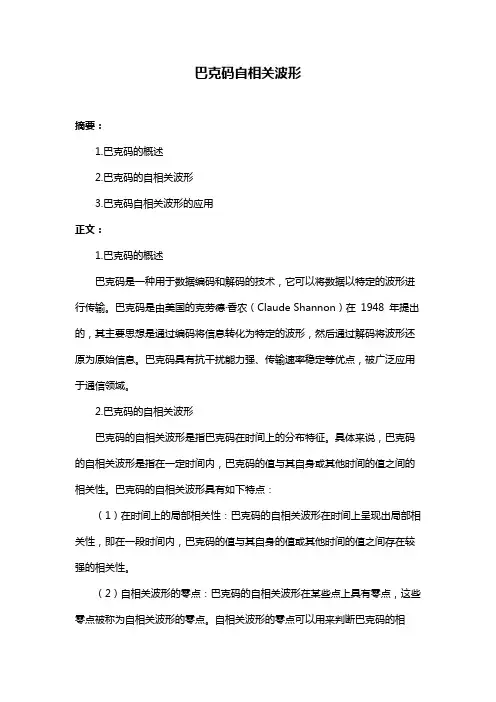 巴克码自相关波形