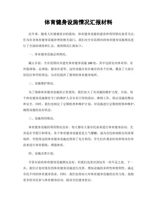 体育健身设施情况汇报材料