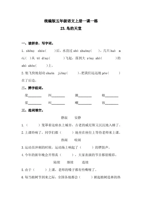 五年级上册语文一课一练-23鸟的天堂(含答案)人教统编版1