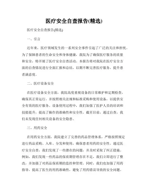 医疗安全自查报告(精选)