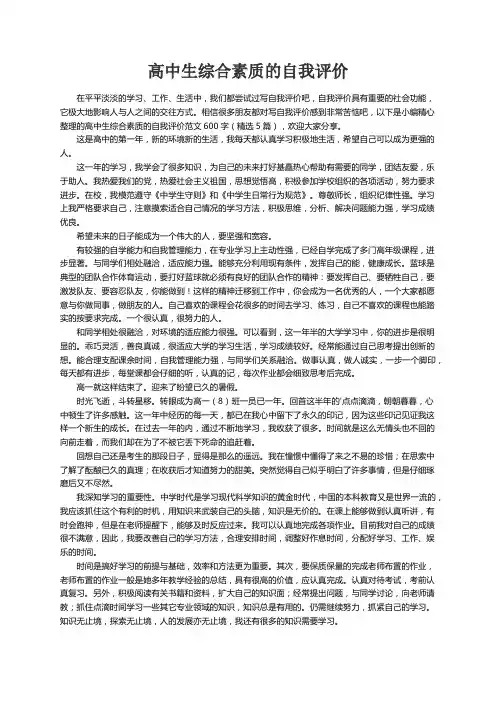 高中生综合素质的自我评价范文600字（精选5篇）