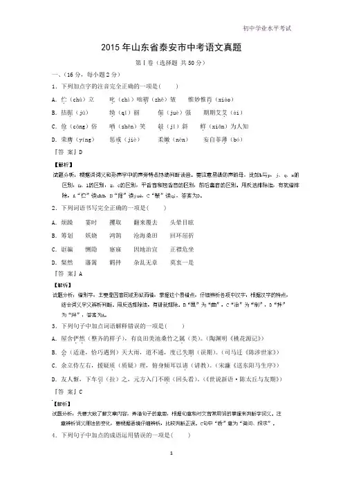 2015年山东省泰安市中考真题语文试题(解析版)