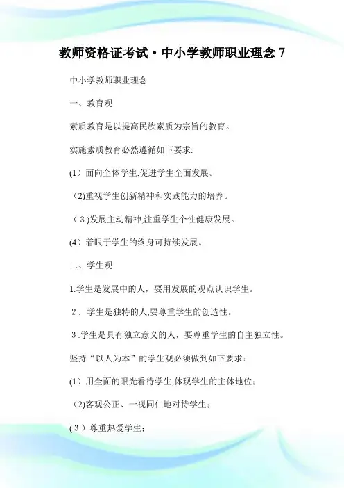 教师资格证考试·中小学教师职业理念7.doc