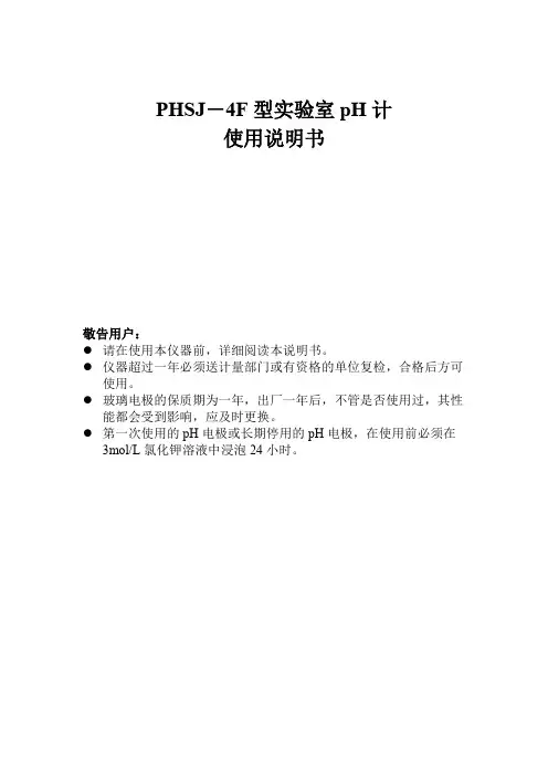 西普仪器 PHSJ－4F 型实验室 pH 计 使用说明书