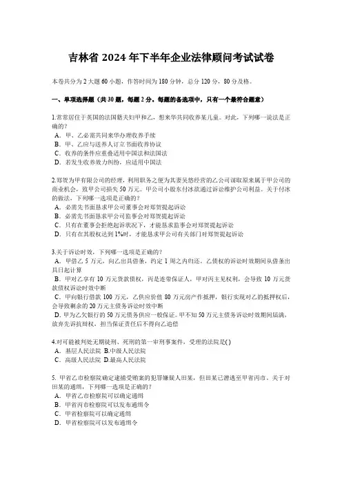 吉林省2024年下半年企业法律顾问考试试卷