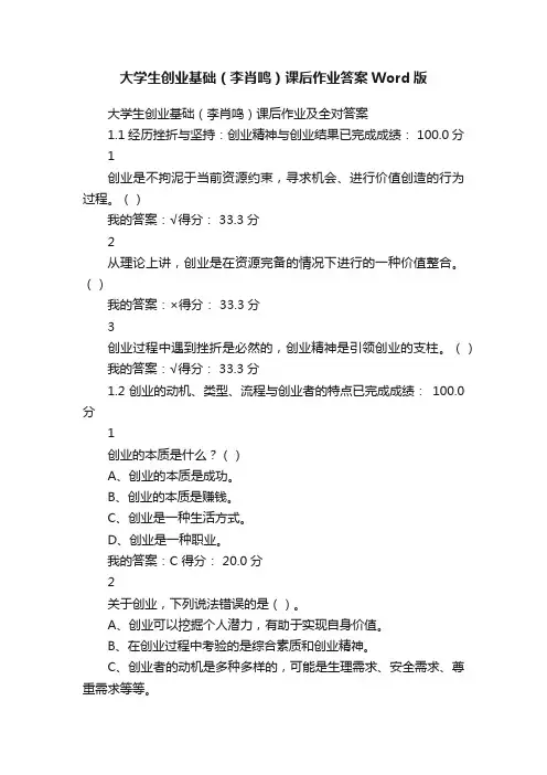大学生创业基础（李肖鸣）课后作业答案Word版