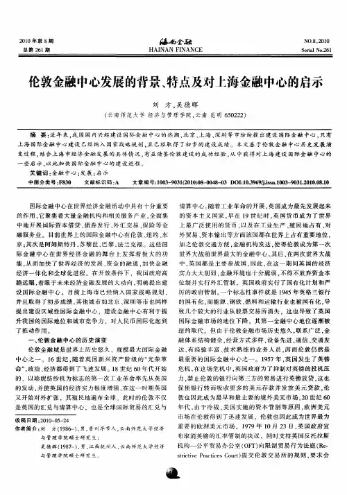 伦敦金融中心发展的背景、特点及对上海金融中心的启示