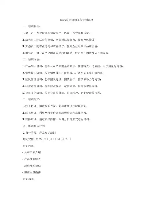 医药公司培训工作计划范文