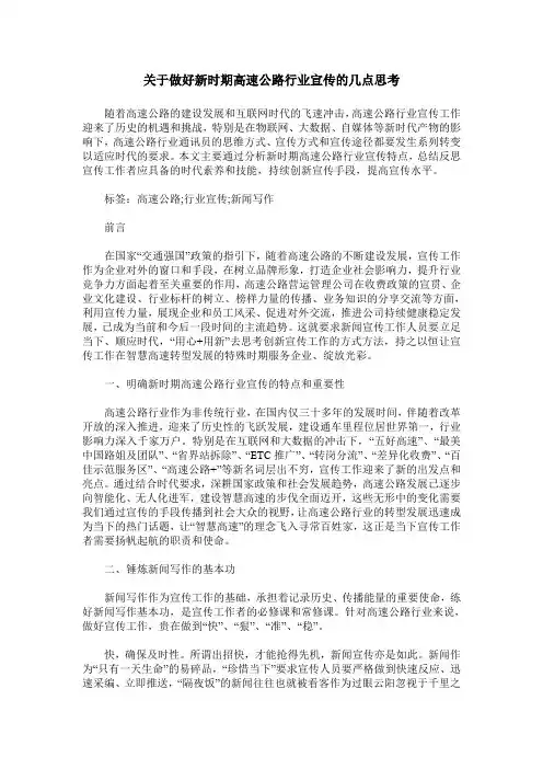 关于做好新时期高速公路行业宣传的几点思考