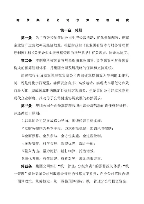 海信集团公司预算管理制度