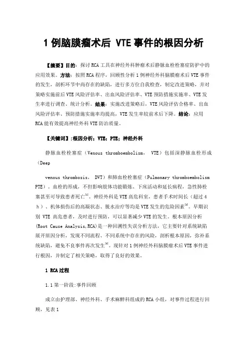 1例脑膜瘤术后VTE事件的根因分析