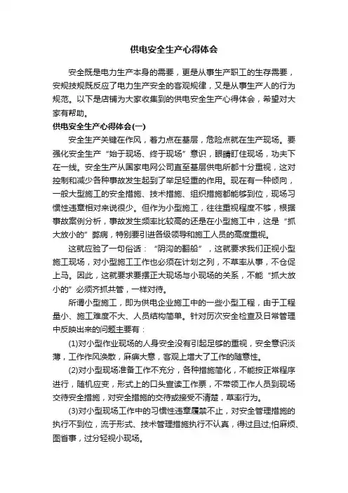 供电安全生产心得体会