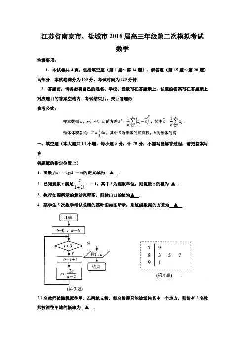 江苏省南京市、盐城市2018届高三年级第二次模拟考试数学试题