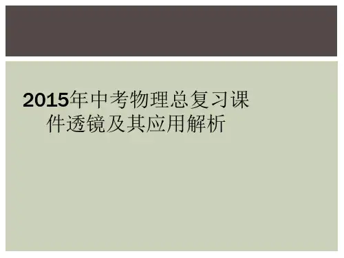 2015年中考物理总复习课件透镜及其应用解析