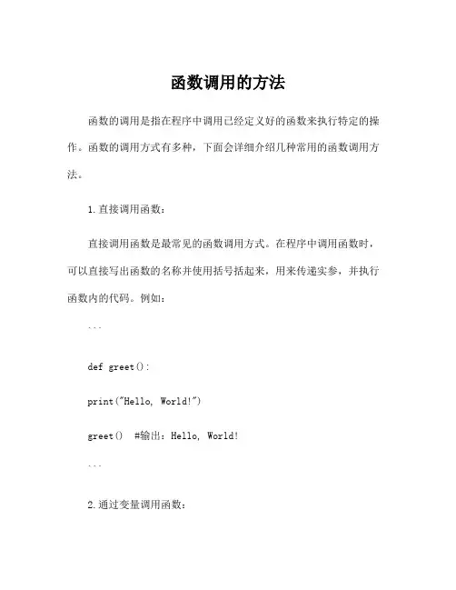 函数调用的方法
