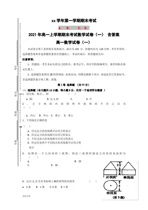 2021-2022年高一上学期期末考试数学试卷(一) 含答案