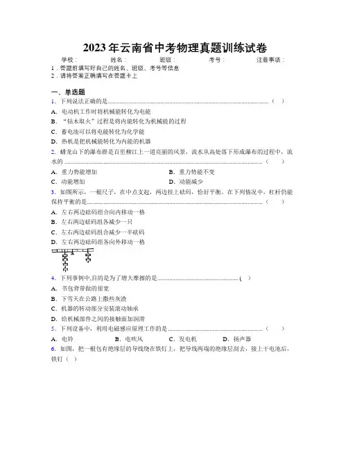 2023年云南省中考物理真题训练试卷附解析