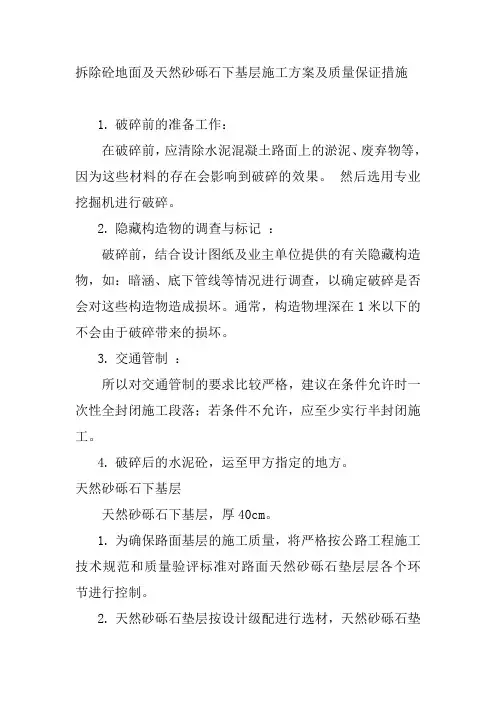拆除砼地面及天然砂砾石下基层施工方案及质量保证措施