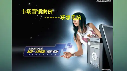 市场营销经典案例联想课件