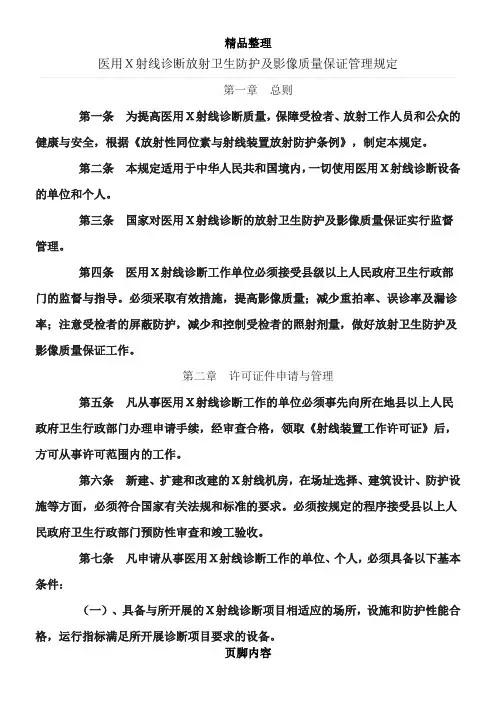 医用X射线诊断放射卫生防护及影像质量保证管理规定