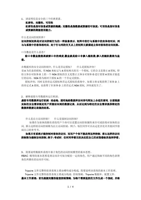 信息安全复习题(非标准答案)