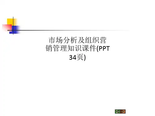 市场分析及组织营销管理知识课件(PPT 34页)